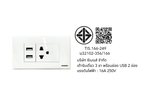 เต้ารับเดี่ยว 3 ขา + USB 2 ช่อง SIEMENS ซีรีส์ RELFA 120 ชุดพร้อมฝา 1 ช่อง 3 M
